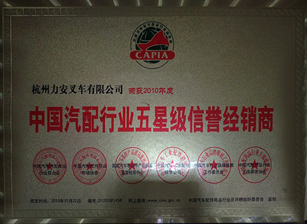 中国汽配行业五星级信誉经销商-力安荣誉
