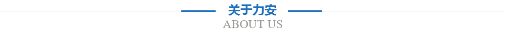 杭州力安叉车有限公司