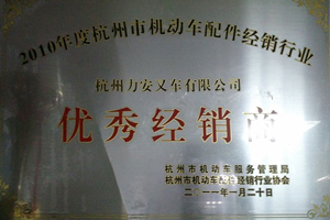 2011年优秀经销商-力安荣誉