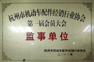 机动车配件经销行业协会第二届监事单位-力安荣誉
